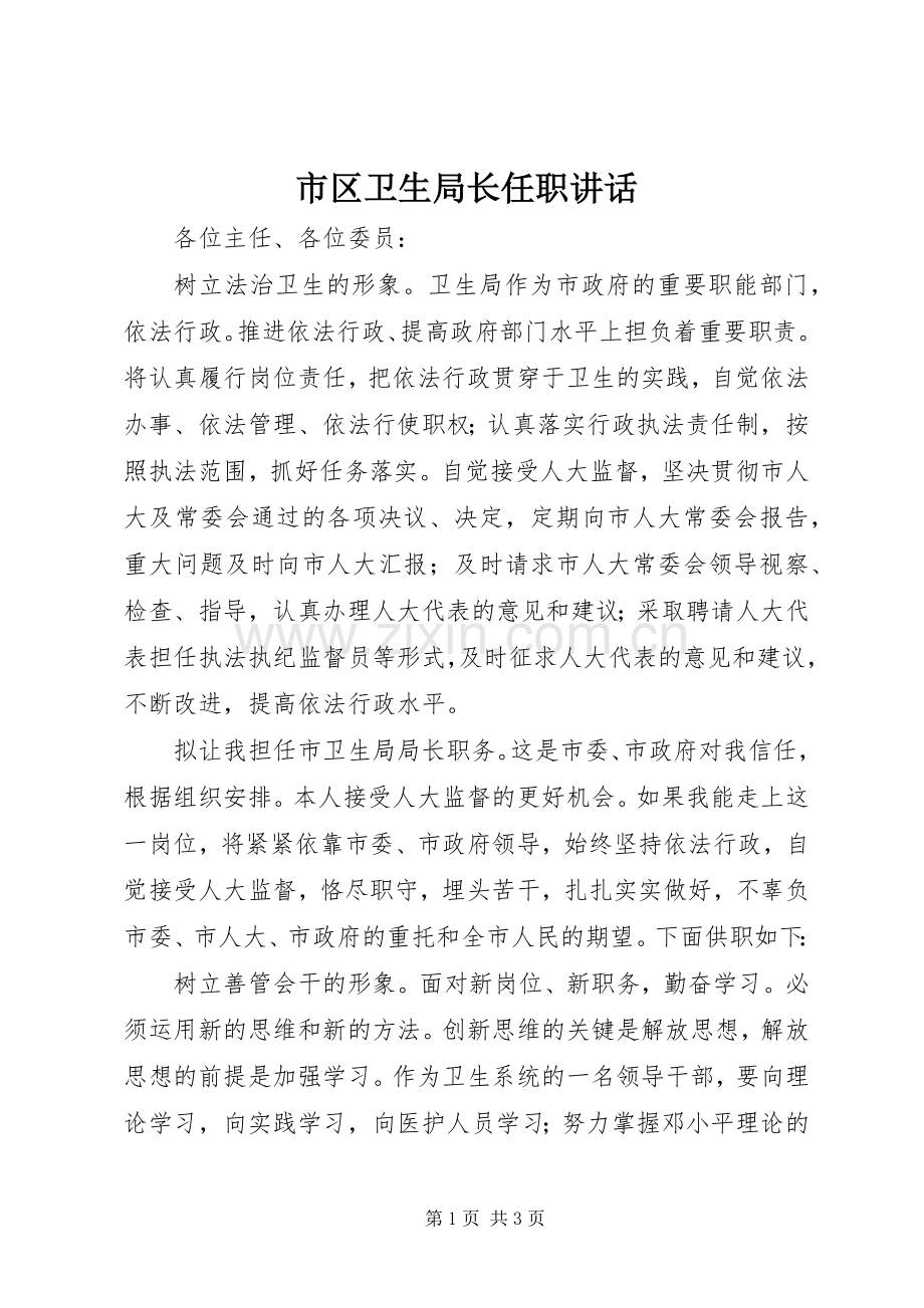 市区卫生局长任职讲话.docx_第1页