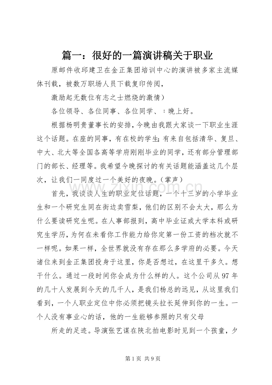 篇一：很好的一篇演讲稿关于职业.docx_第1页