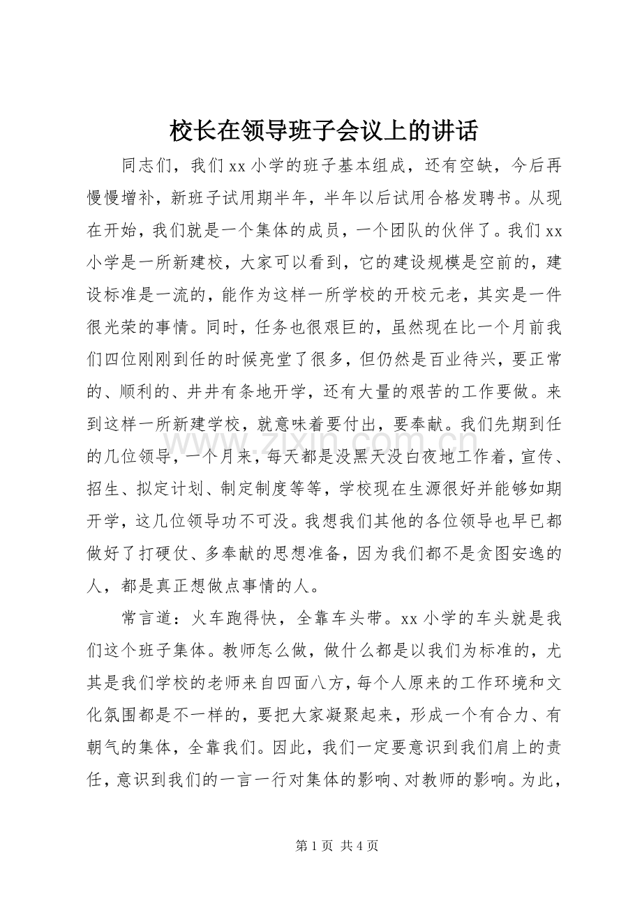 校长在领导班子会议上的讲话.docx_第1页