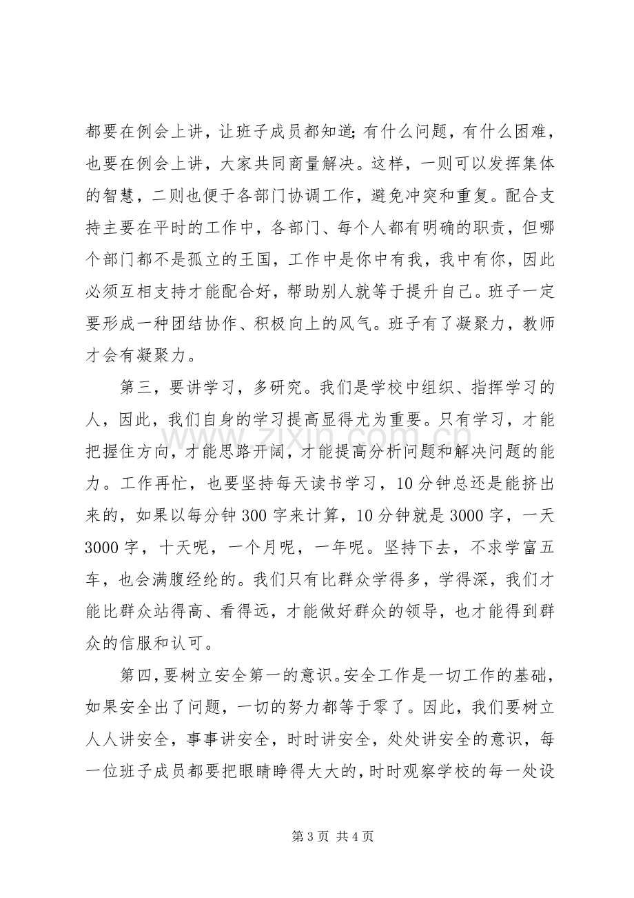 校长在领导班子会议上的讲话.docx_第3页