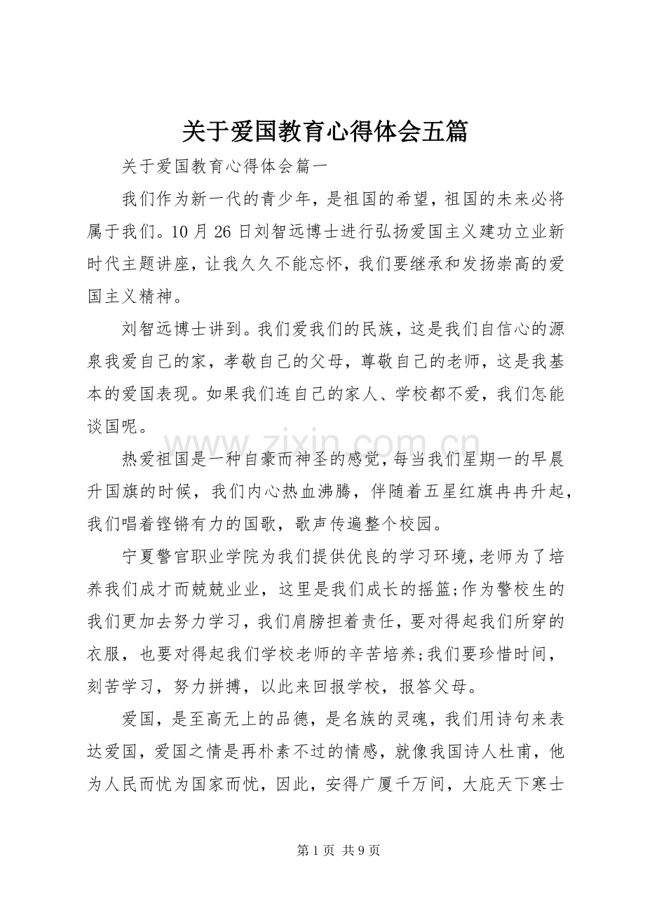 关于爱国教育心得体会五篇.docx_第1页