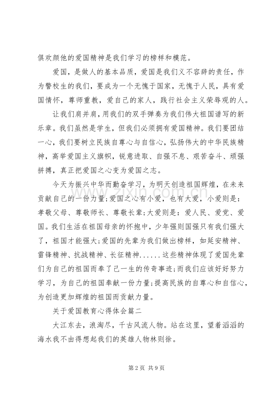 关于爱国教育心得体会五篇.docx_第2页