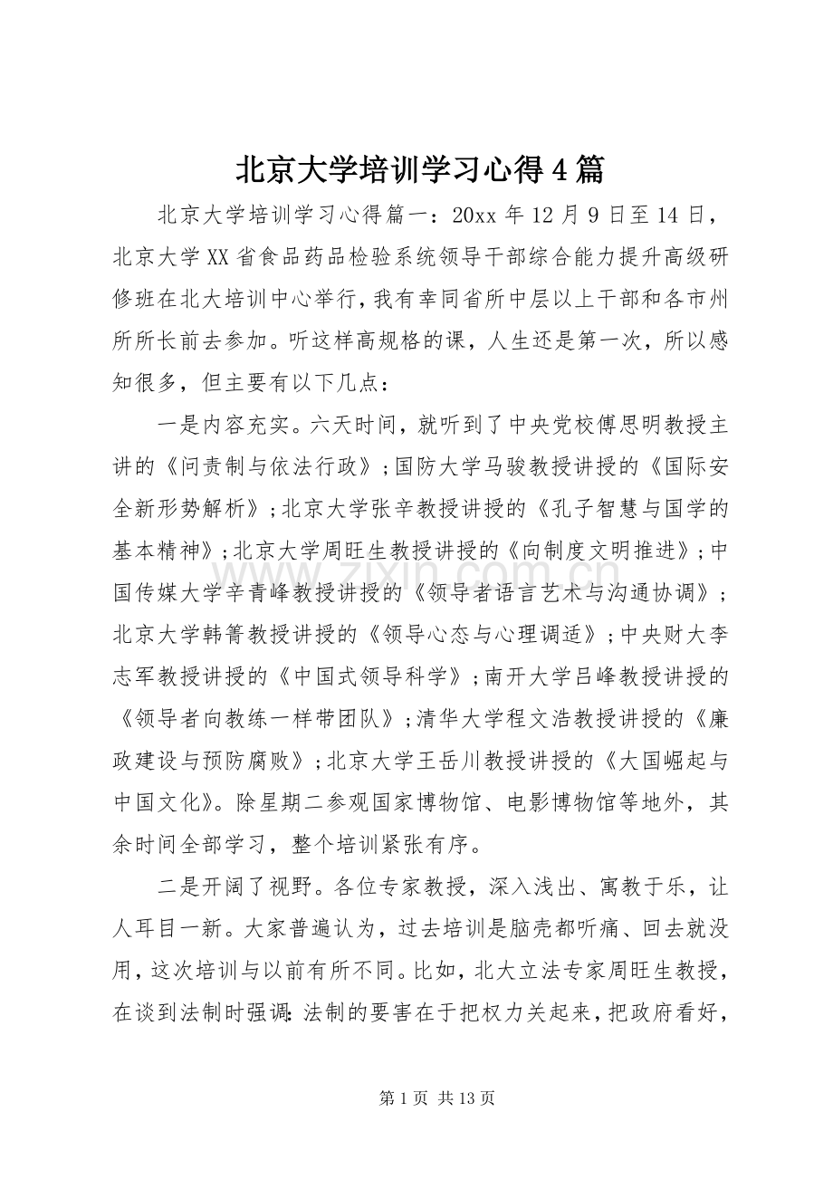 北京大学培训学习心得4篇.docx_第1页