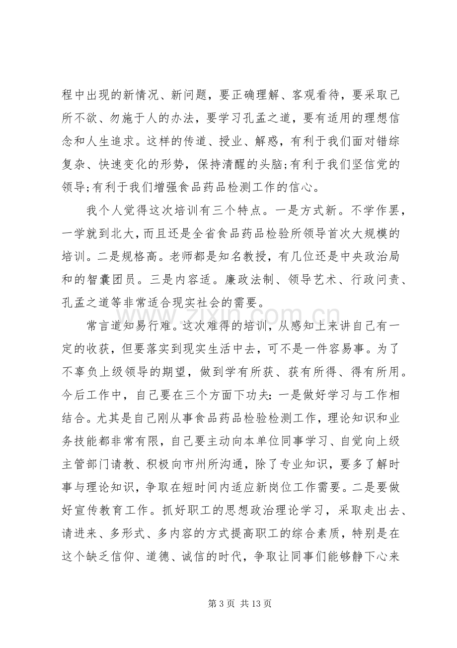 北京大学培训学习心得4篇.docx_第3页