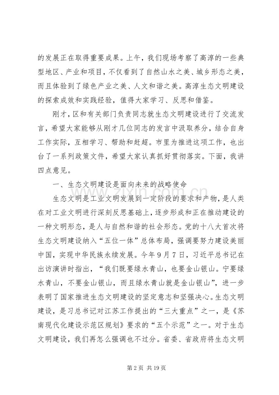 在全市生态文明建设动员大会上的讲话.docx_第2页