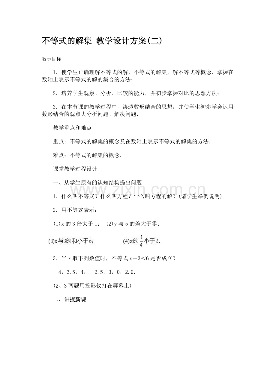 不等式的解集-教学设计方案.docx_第1页