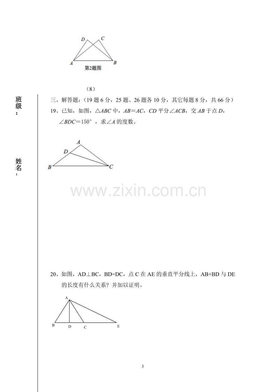 安图三中2012年八年级数学九月月考试卷.doc_第3页