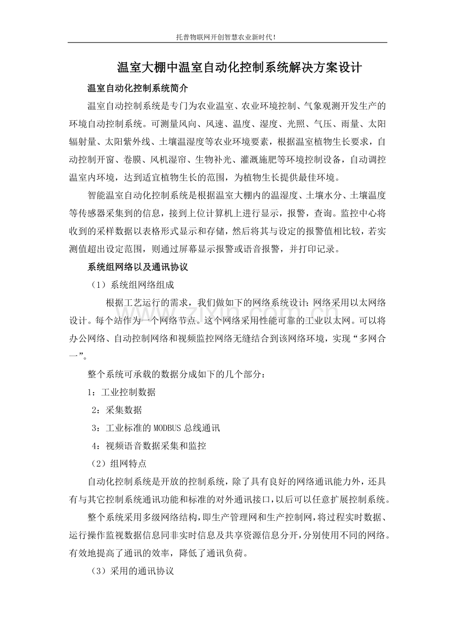 温室大棚中温室自动化控制系统解决方案设计.doc_第1页