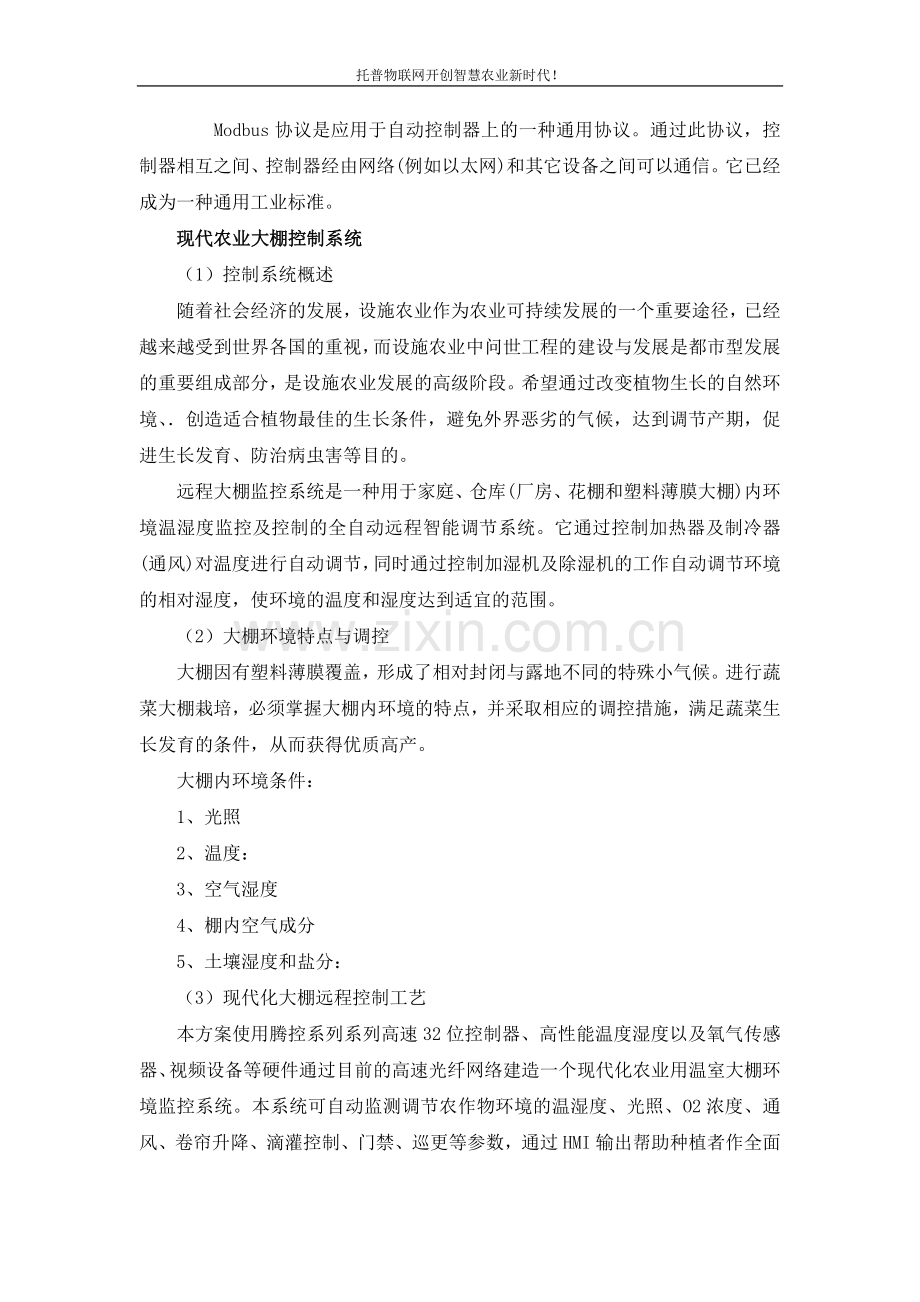 温室大棚中温室自动化控制系统解决方案设计.doc_第2页