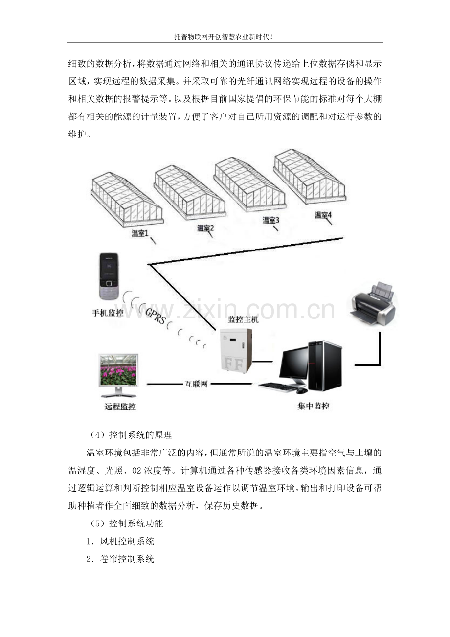 温室大棚中温室自动化控制系统解决方案设计.doc_第3页