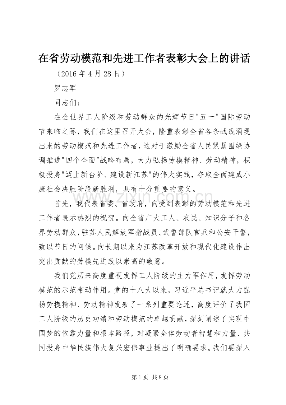 在省劳动模范和先进工作者表彰大会上的讲话.docx_第1页