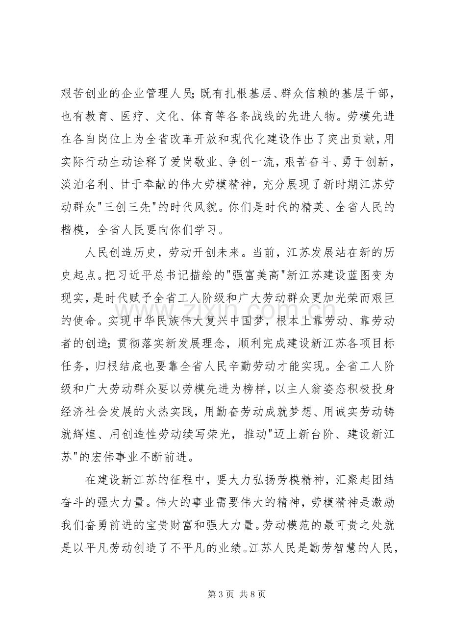 在省劳动模范和先进工作者表彰大会上的讲话.docx_第3页