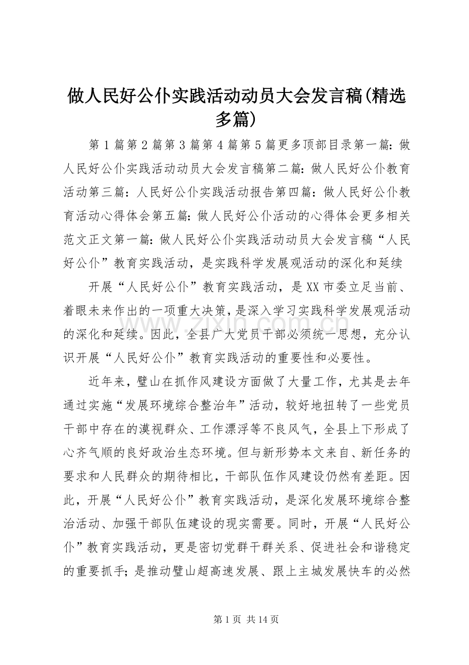 做人民好公仆实践活动动员大会发言稿(多篇).docx_第1页