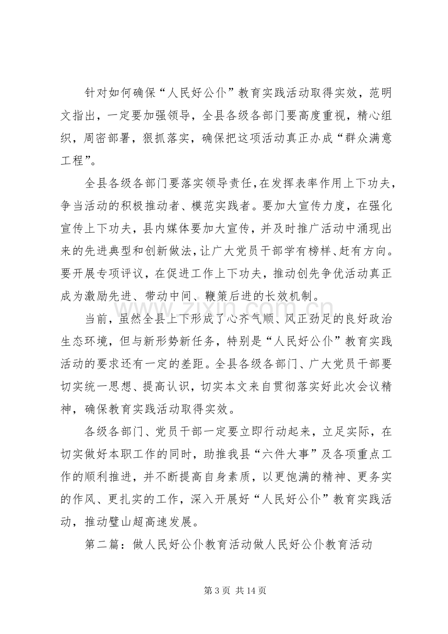 做人民好公仆实践活动动员大会发言稿(多篇).docx_第3页