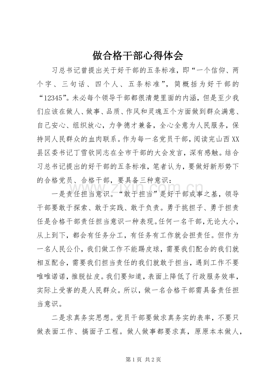 做合格干部心得体会.docx_第1页