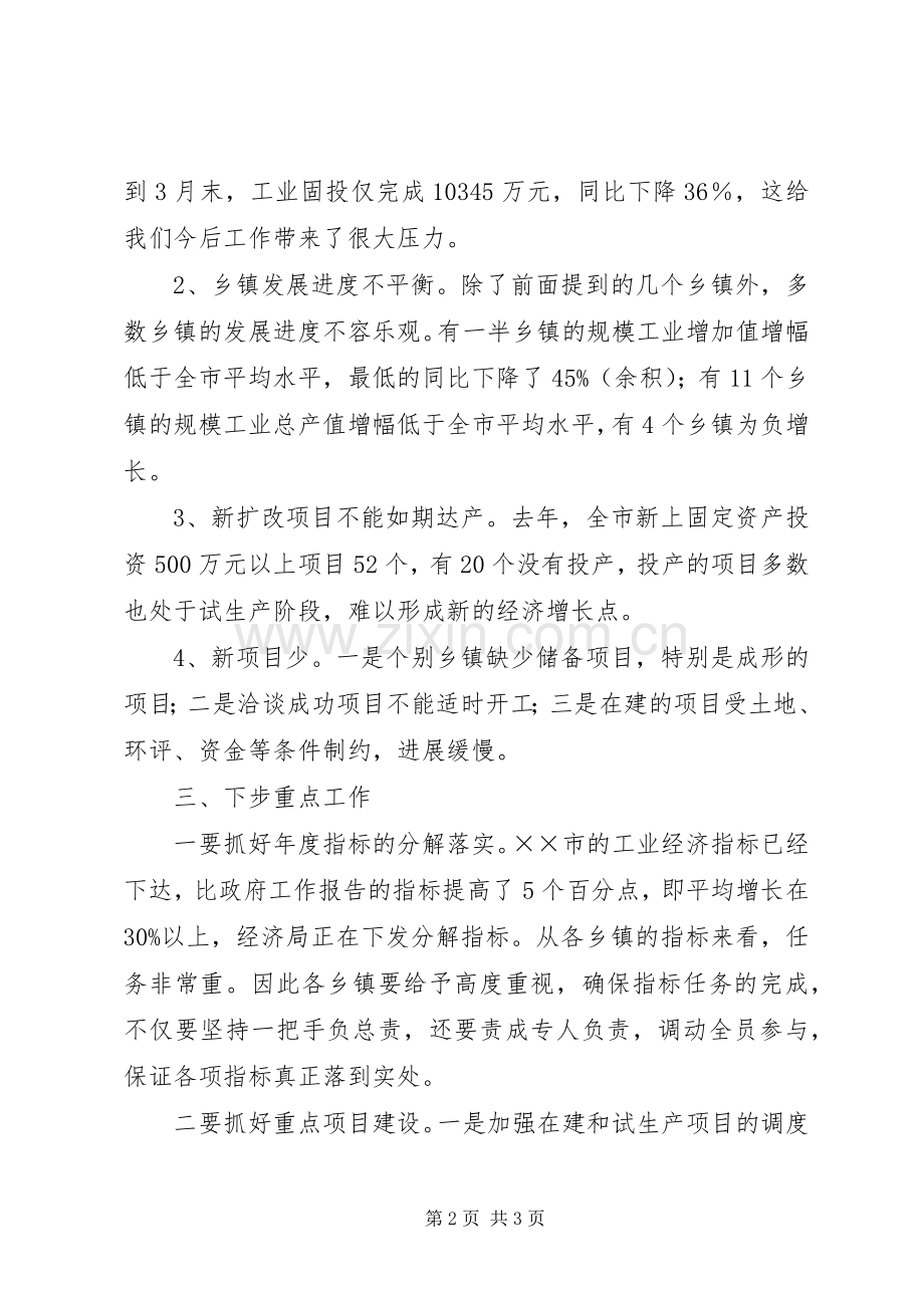 工业经济调度会的讲话.docx_第2页