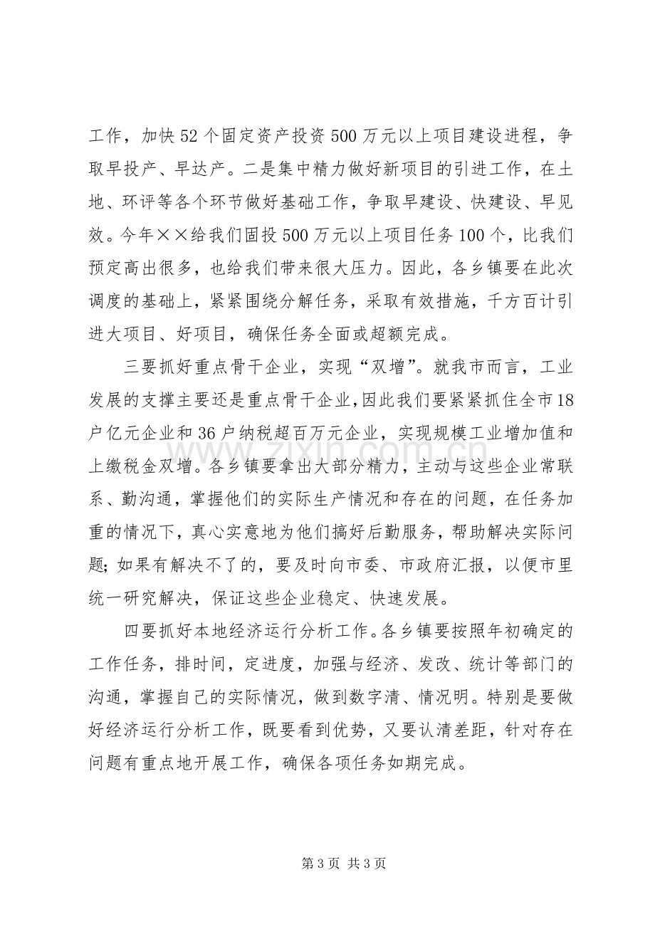 工业经济调度会的讲话.docx_第3页