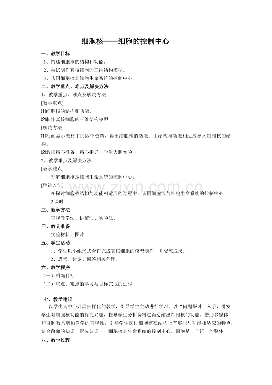 细胞核系统的控制中心.docx_第1页