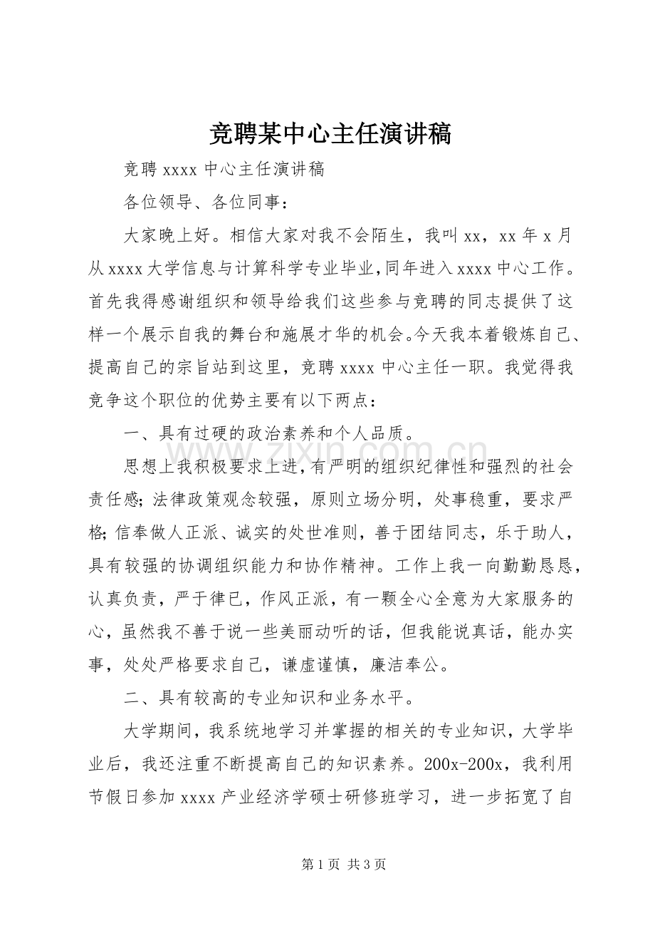 竞聘某中心主任演讲稿.docx_第1页