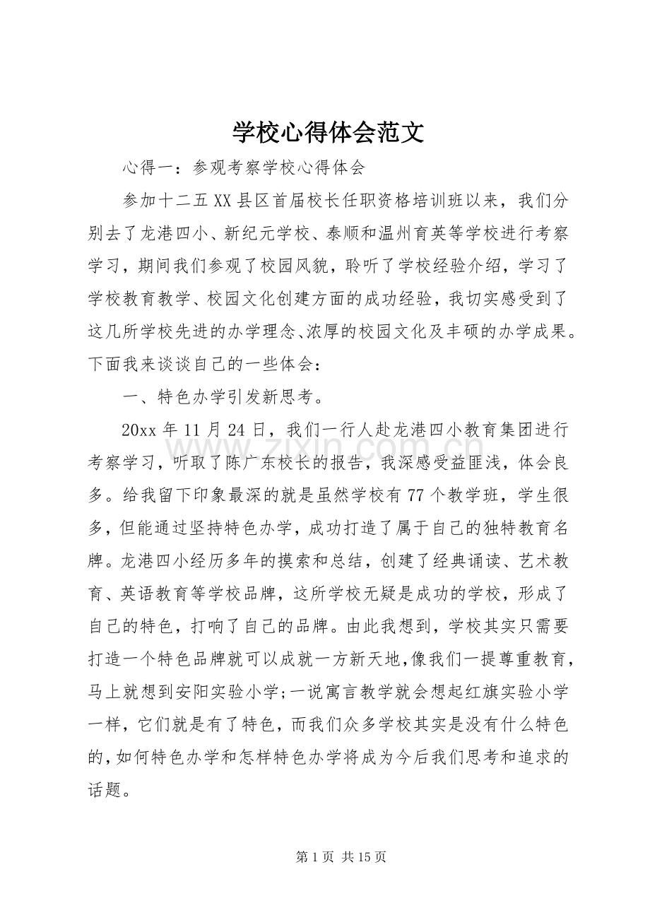 学校心得体会范文.docx_第1页