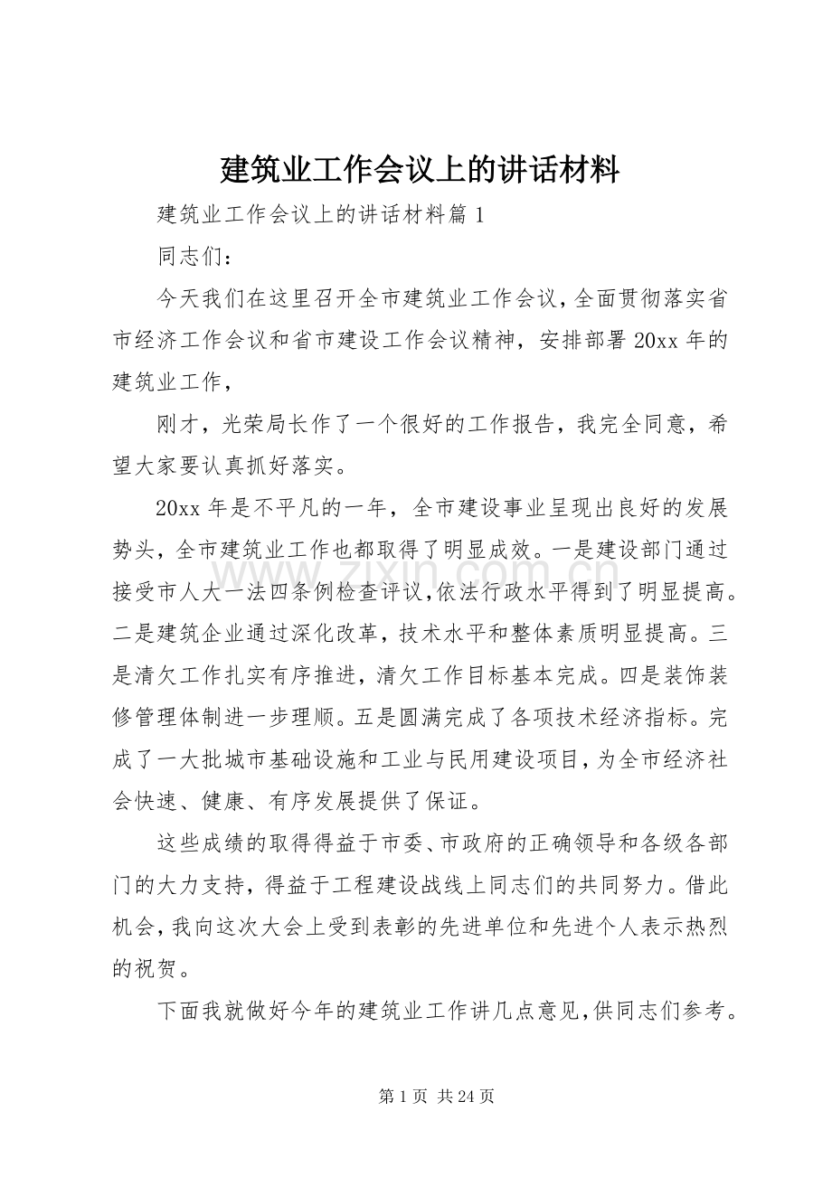 建筑业工作会议上的讲话材料.docx_第1页