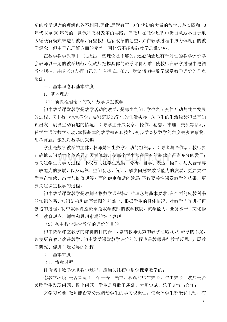 初中数学课堂教学评价的几点反思.doc_第3页