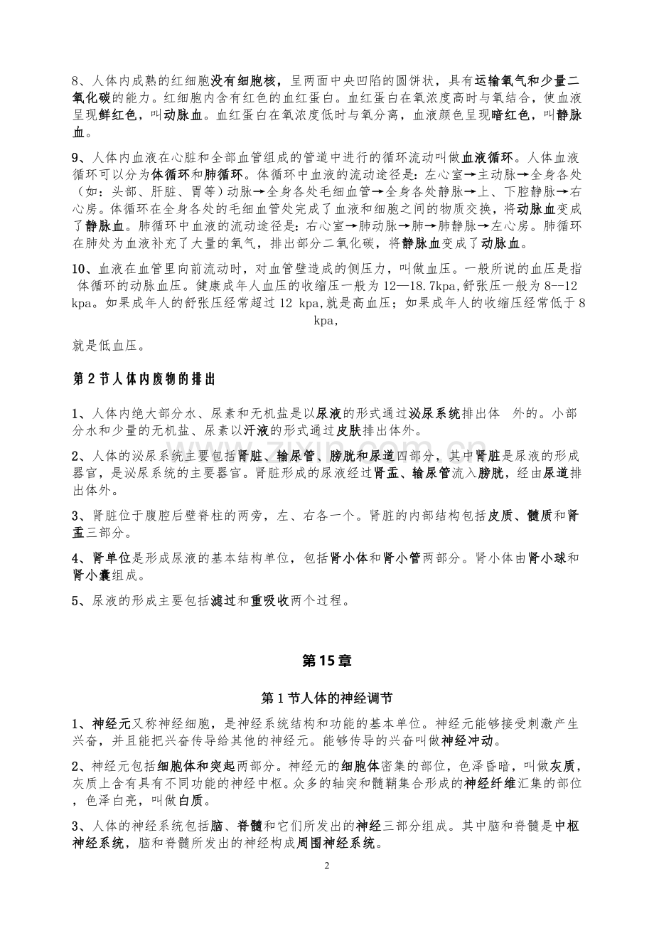 苏科版八年级上册生物知识点复习纲要.doc_第2页