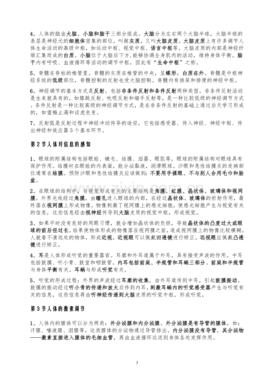 苏科版八年级上册生物知识点复习纲要.doc_第3页