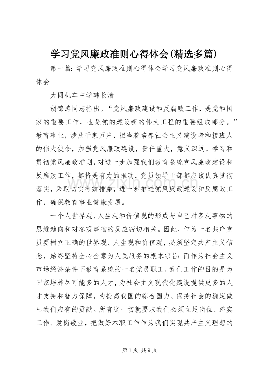 学习党风廉政准则心得体会(多篇).docx_第1页