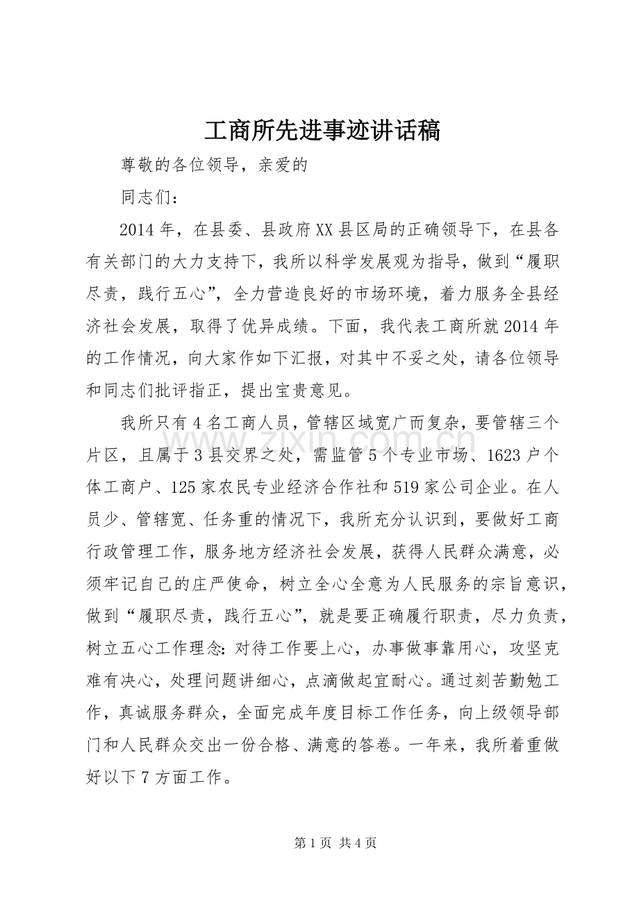 工商所先进事迹讲话稿.docx_第1页