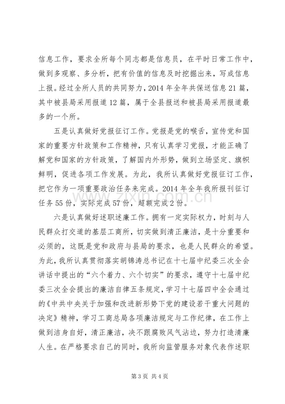 工商所先进事迹讲话稿.docx_第3页