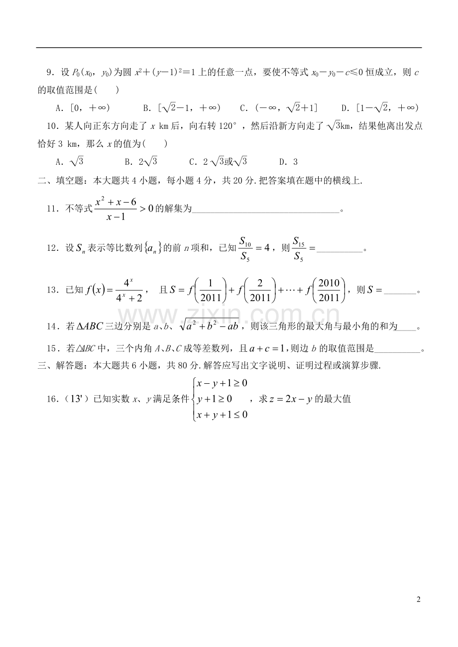 福建省厦门翔安一中2011-2012学年高二数学上学期期中考试卷-理-新人教版【名校特供】.doc_第2页