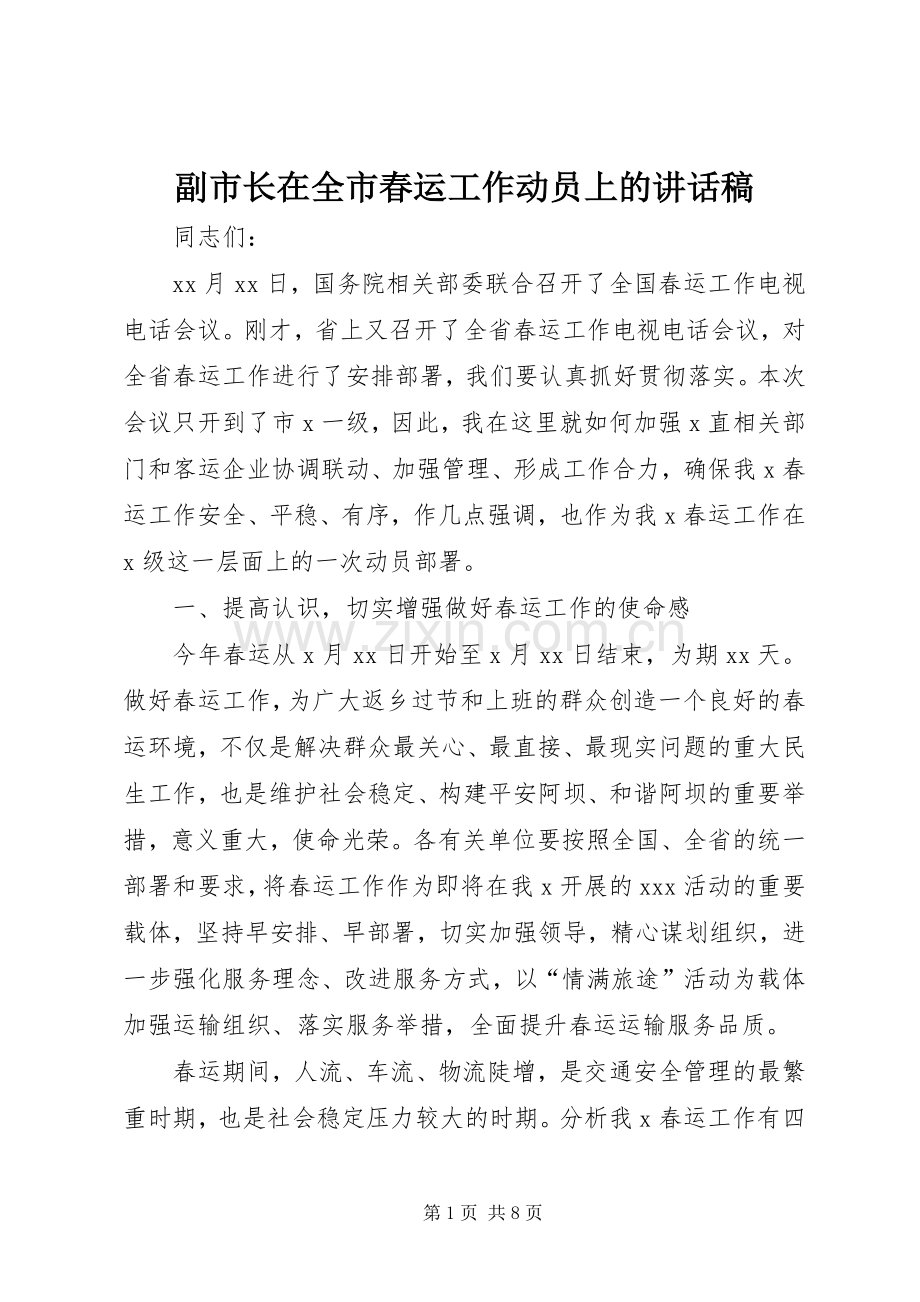 副市长在全市春运工作动员上的讲话稿.docx_第1页