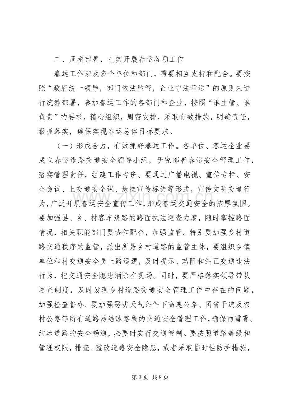 副市长在全市春运工作动员上的讲话稿.docx_第3页