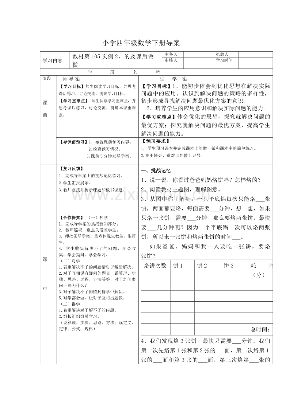 小学人教四年级数学烙饼问题-(7).docx_第1页