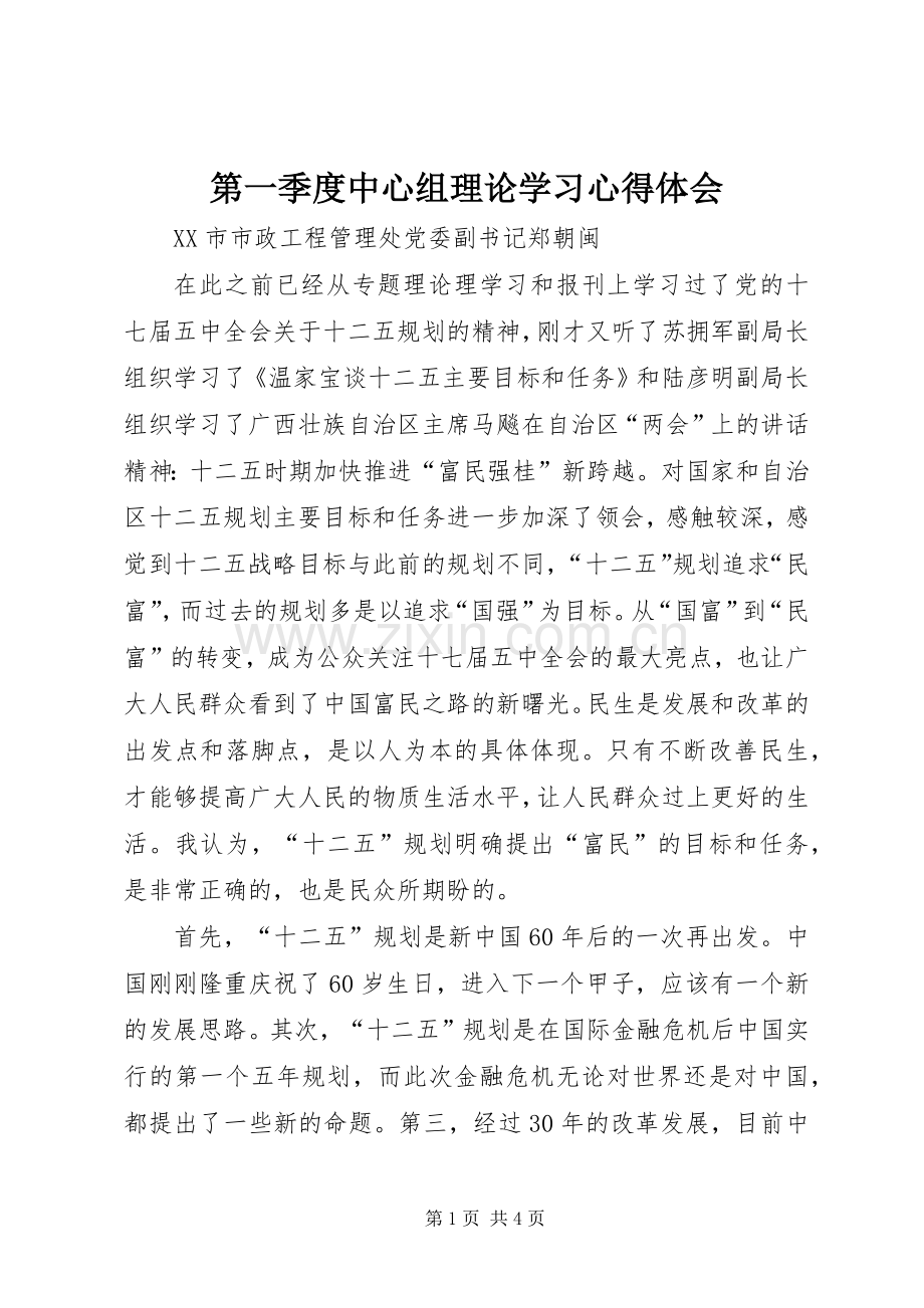 第一季度中心组理论学习心得体会.docx_第1页