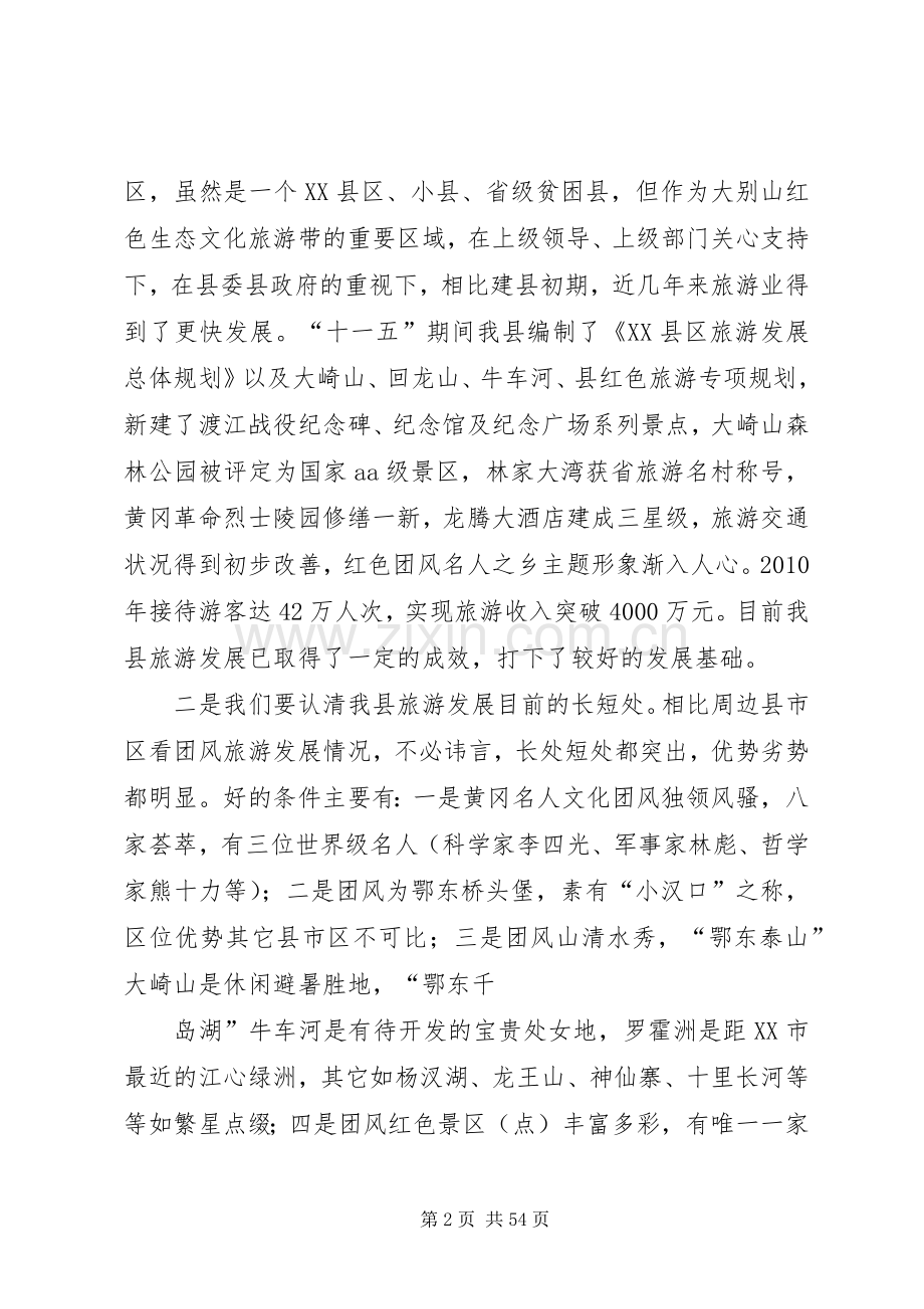 在团风旅游发展大会上的主持词.docx_第2页