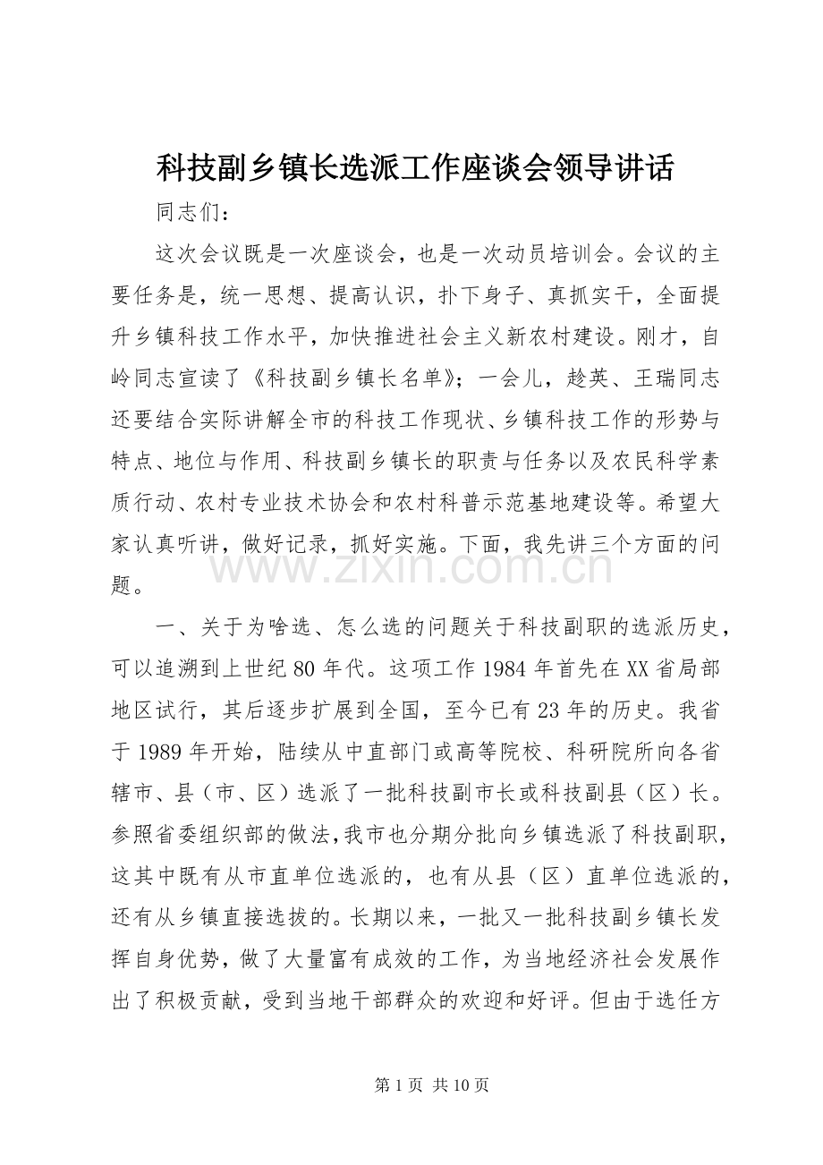 科技副乡镇长选派工作座谈会领导讲话.docx_第1页