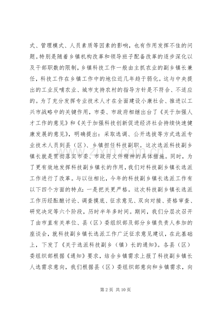 科技副乡镇长选派工作座谈会领导讲话.docx_第2页