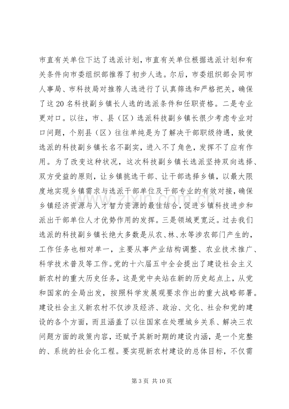 科技副乡镇长选派工作座谈会领导讲话.docx_第3页