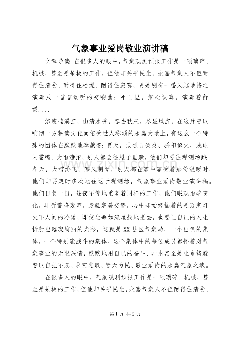 气象事业爱岗敬业演讲稿.docx_第1页