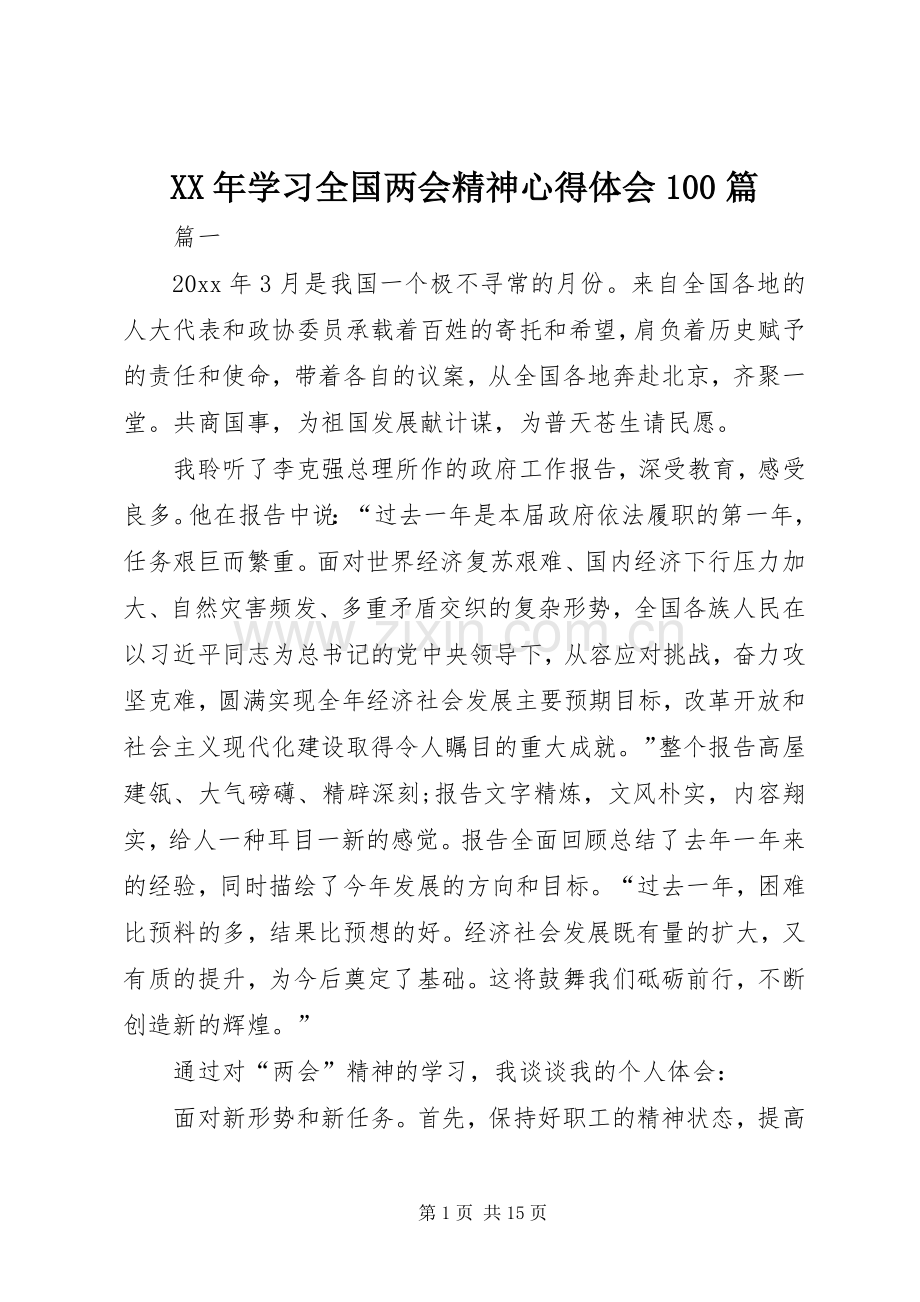 XX年学习全国两会精神心得体会100篇.docx_第1页