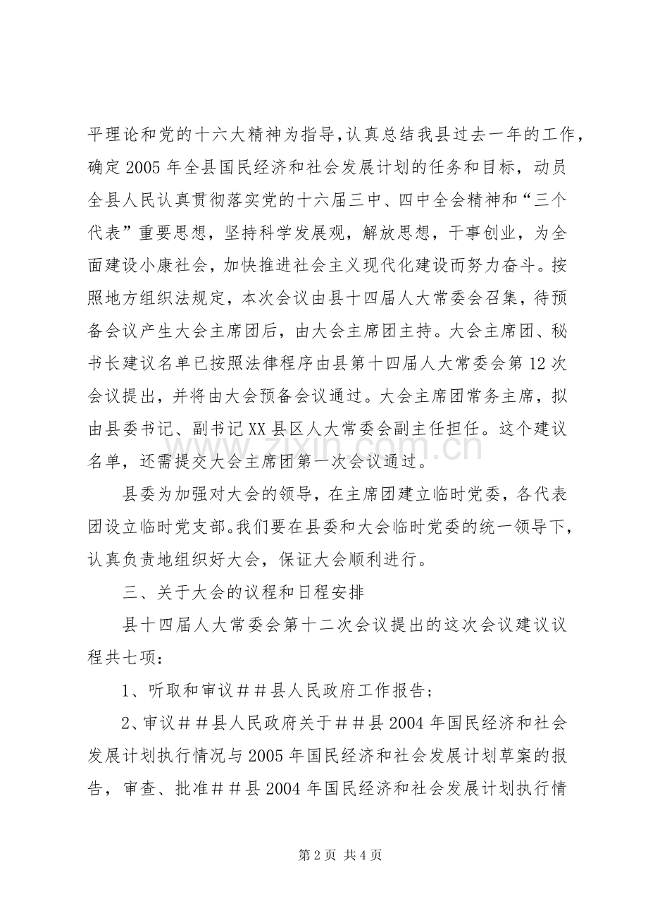 人代会召集人会议讲话稿.docx_第2页