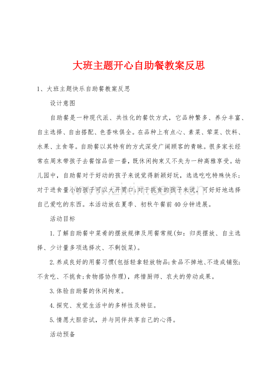 大班主题开心自助餐教案反思.doc_第1页