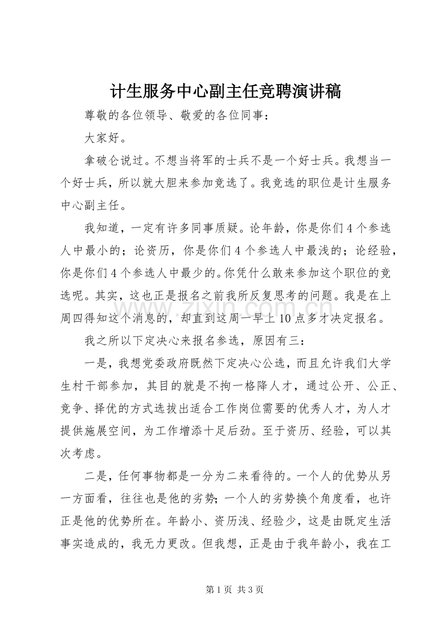 计生服务中心副主任竞聘演讲稿.docx_第1页