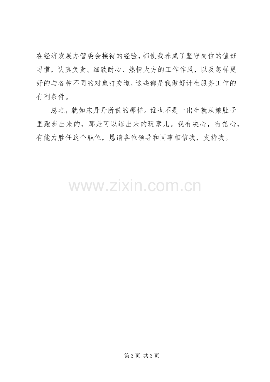 计生服务中心副主任竞聘演讲稿.docx_第3页