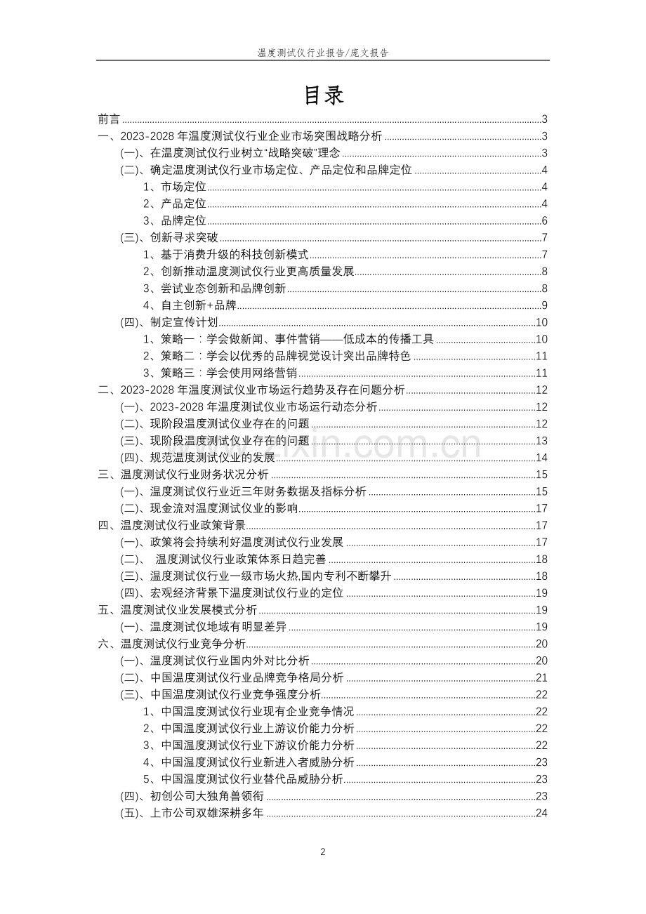 2023年温度测试仪行业分析报告及未来五至十年行业发展报告.doc_第2页