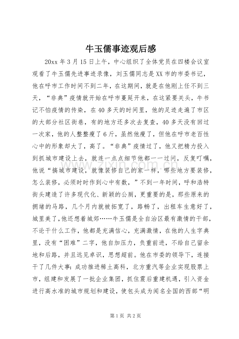 牛玉儒事迹观后感.docx_第1页