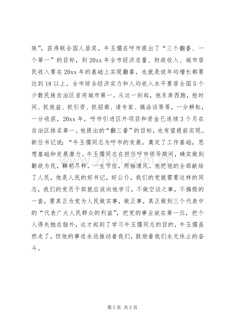 牛玉儒事迹观后感.docx_第2页