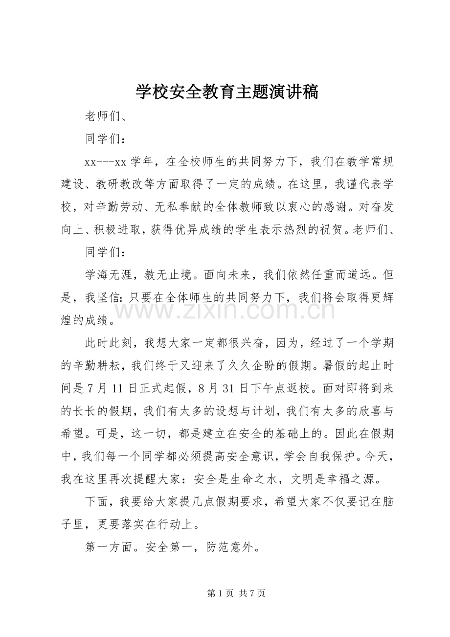 学校安全教育主题演讲稿.docx_第1页